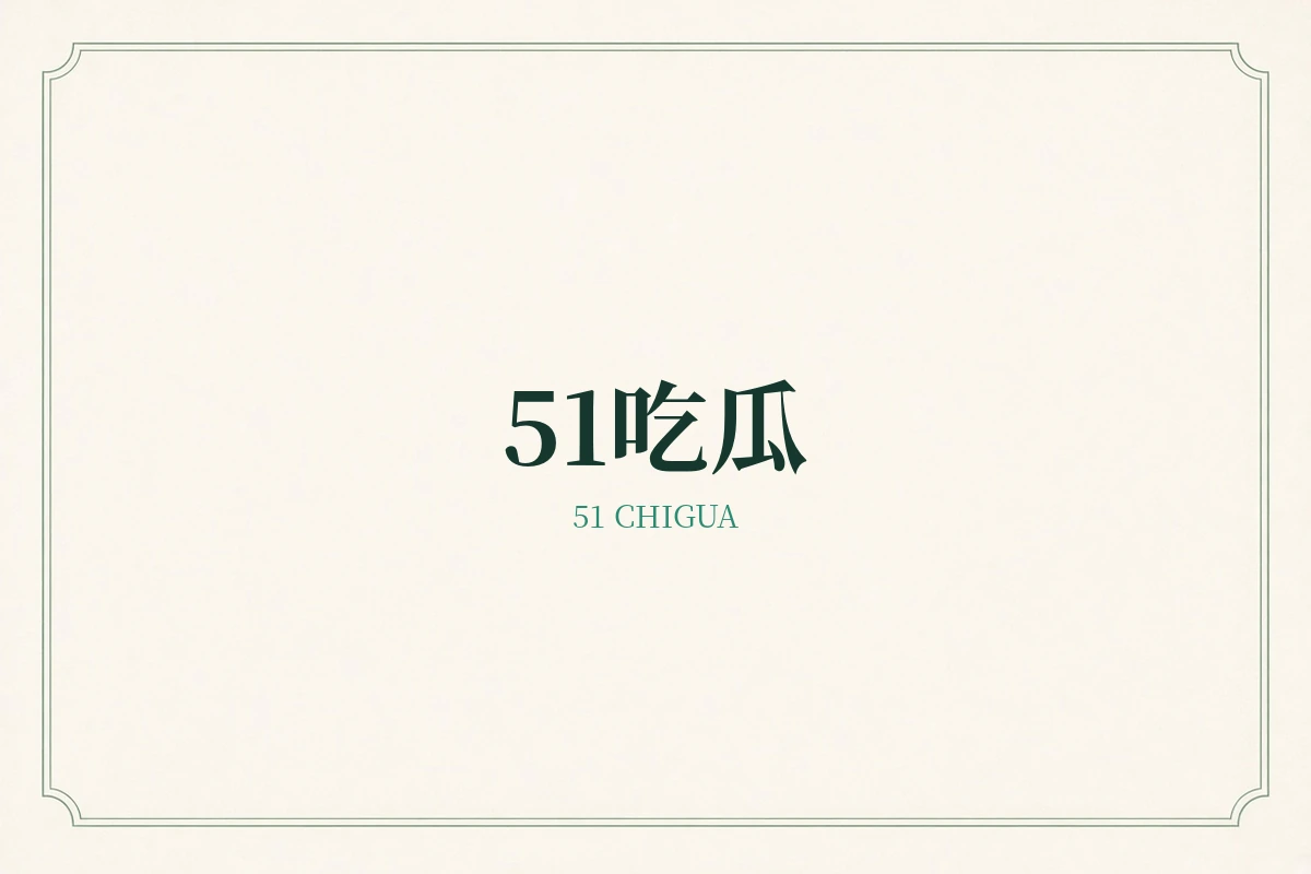 51吃瓜品牌信息示意